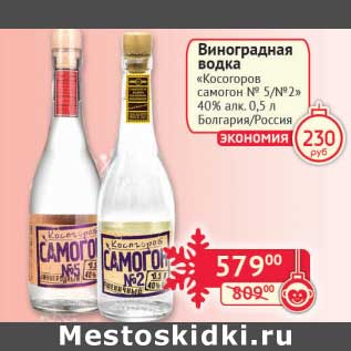 Акция - Виноградная водка "Косогоров самогон №5/№2" 40%