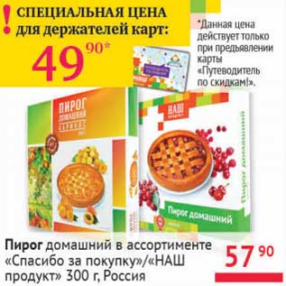 Акция - Пирог домашний "Спасибо за покупку"/"НАШ продукт"