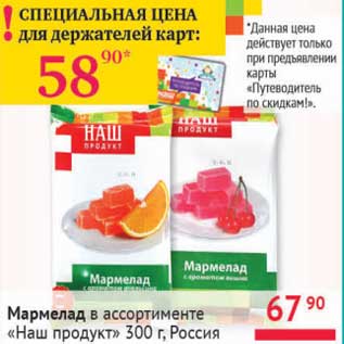 Акция - Мармелад "НАШ продукт"