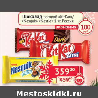 Акция - Шоколад весовой "KitKat"/"Nesquik" "Nestle"