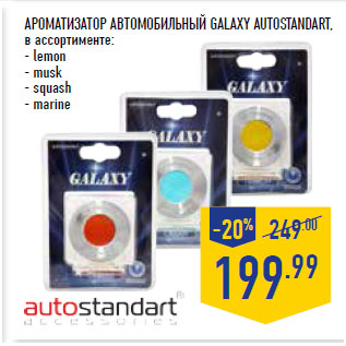 Акция - АРОМАТИЗАТОР АВТОМОБИЛЬНЫЙ GALAXY AUTOSTANDART,