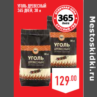 Акция - УГОЛЬ ДРЕВЕСНЫЙ 365 ДНЕЙ, 30 л