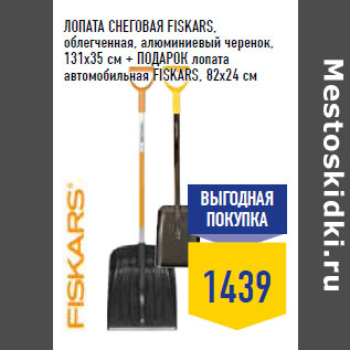 Акция - ЛОПАТА СНЕГОВАЯ FISKARS,