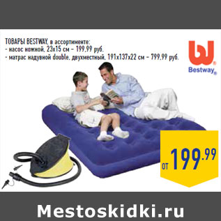 Акция - ТОВАРЫ BESTWAY, в ассортименте: