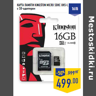 Акция - КАРТА ПАМЯТИ KINGSTON MICRO SDHC UHS-I,