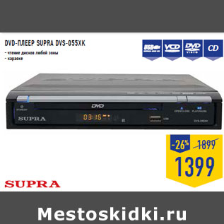 Акция - DVD-ПЛЕЕР SUPRA DVS-055XK