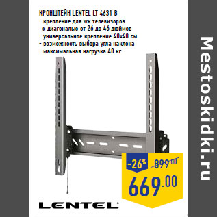 Акция - КРОНШТЕЙН LENTEL LT 4631 B