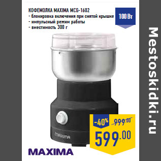 Акция - КОФЕМОЛКА MAXIMA MCG-1602