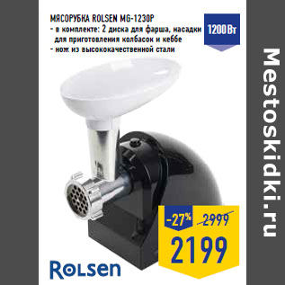 Акция - МЯСОРУБКА ROLSEN MG-1230P