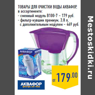 Акция - ТОВАРЫ ДЛЯ ОЧИСТКИ ВОДЫ АКВАФОР, в ассортименте: