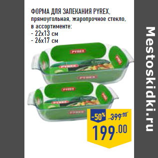 Акция - ФОРМА ДЛЯ ЗАПЕКАНИЯ PYREX,
