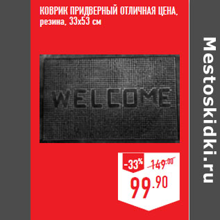 Акция - КОВРИК ПРИДВЕРНЫЙ ОТЛИЧНАЯ ЦЕНА, резина, 33х53 см