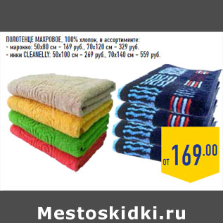 Акция - ПОЛОТЕНЦЕ МАХРОВОЕ, 100% хлопок, в ассортименте: