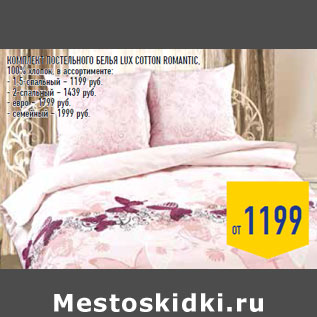 Акция - КОМПЛЕКТ ПОСТЕЛЬНОГО БЕЛЬЯ LUX COTTON ROMANTIC,