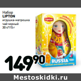 Акция - Набор LIPTON