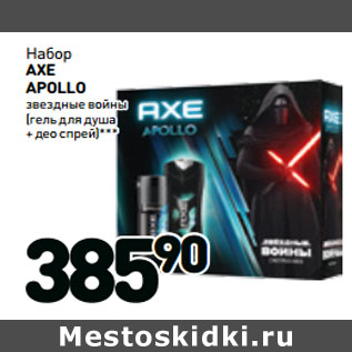 Акция - Набор AXE