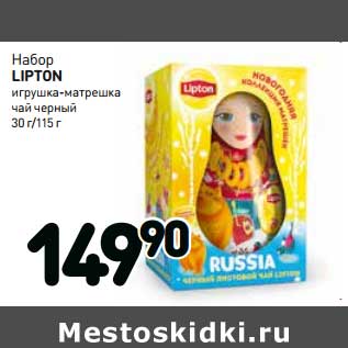 Акция - Набор LIPTON