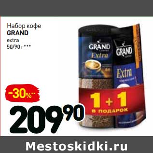 Акция - Набор кофе GRAND extra 50/90 г***