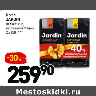 Акция - Кофе JARDIN