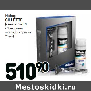 Акция - Набор GILLETTE