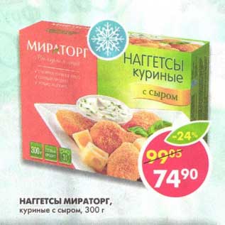 Акция - Наггетсы Мираторг, куриные с сыром