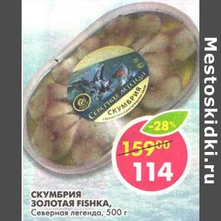 Акция - Скумбрия Золотая Fishka, Северная легенда