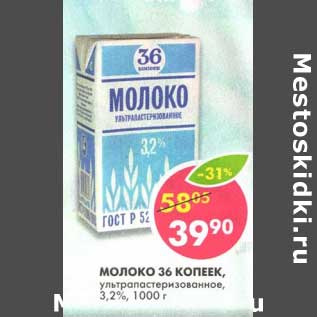 Акция - Молоко 36 Копеек, ультрапастеризованное, 3,2%