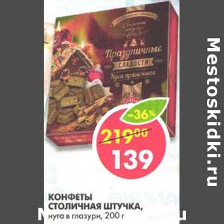 Акция - Конфеты Столичная Штучка, нуга в глазури