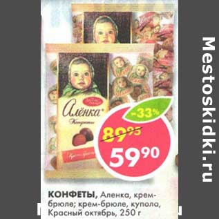 Акция - Конфеты, Аленка, крем-брюле; крем-брюле купола, Красный октябрь