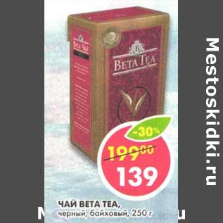 Акция - Чай Beta Tea, черный, байховый