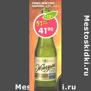 Акция - Пиво Жигули Барное, 4,9%