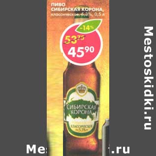 Акция - Пиво Сибирская Корона, классическое 6,3%