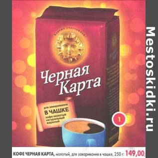 Акция - Кофе Черная Карта, молотый, для заваривания в чашке