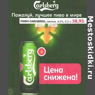 Акция - Пиво Carlsberg, светлое, 4,6%