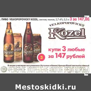 Акция - Пиво Velkopopovicky Kozel, 3,7-4%, 0,5 л