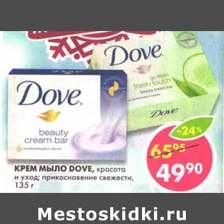 Акция - Крем Мыло Dove, красота и уход; прикосновение свежети