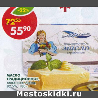 Акция - Масло традиционное сливочное Alpina 82,5%