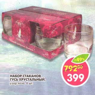 Акция - Набор стаканов Гусь Хрустальный