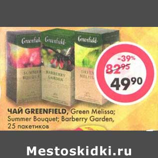 Акция - Чай Greenfield, Green Melissa; Summer Bouquet; Barberry Garden,