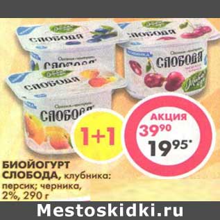 Акция - Биойогурт Слобода, клубника; персик; черника, 2%