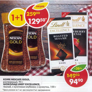 Акция - Кофе Nescafe Gold растворимый 95г + шоколад Lindt Excellence 100г