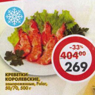 Акция - креветки Королевские Polar 50/70