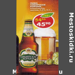 Акция - Пиво Сибирская корона классическое 5,3%
