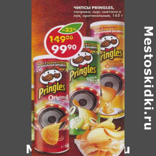 Акция - Чипсы Pringles