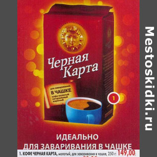 Акция - Кофе Черная Карта, молотый, для заваривания в чашке