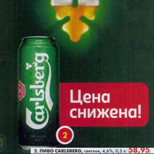 Акция - Пиво Carlsberg, светлое, 4,6%