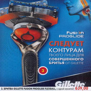 Акция - Бритва Gillette Fusion Proglide Flexball, с одной кассетой