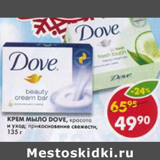 Акция - Крем Мыло Dove, красота и уход; прикосновение свежети