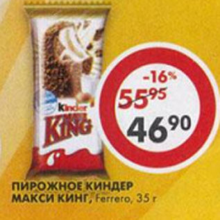 Акция - Пирожное Ferrero, Kinder maxi king