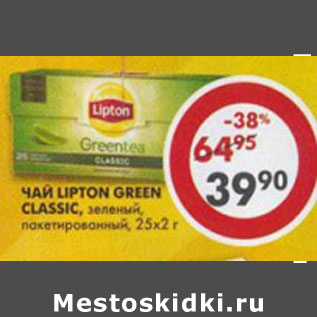 Акция - Чай Lipton, Green Classic